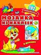 Мозаика из наклеек. В деревне, 