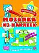 Мозаика из наклеек. Веселая компания, 