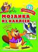 Мозаика из наклеек. Лесные жители, 