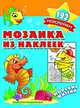 Мозаика из наклеек. Морские жители, 