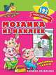 Мозаика из наклеек. Любимые сказки, 