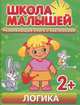 Школа малышей. Логика. Развивающая книга с наклейками для детей с 2-х лет. Разин С., Разин С. 