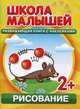 Школа малышей. Рисование. Развивающая книга с наклейками для детей с 2-х лет. Разин С., Разин С. 