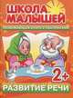 Школа малышей. Развитие речи. Развивающая книга с наклейками для детей с 2-х лет. Разин С., Разин С. 