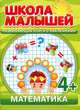 Математика. Развивающая книга с наклейками для детей с 4-х лет, Разин С. 