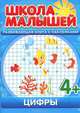 Цифры. Развивающая книга с наклейками для детей с 4-х лет, Разин С. 