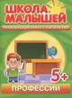 С. Разин: Профессии. Развивающая книга с наклейками для детей с 5-ти лет, С. Разин 