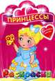 Принцессы. Раскраска с наклейками, 