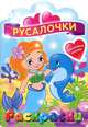 Русалочки. Раскраска с наклейками, 