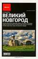 Великий Новгород. Путеводитель "Афиши", Ольга Набокова 