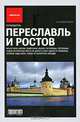 Путеводитель "Афиши". Переславль и Ростов, Асланянц Алексей 