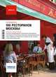 100 Ресторанов Москвы-1. Путеводитель., 