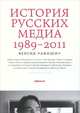 История русских медиа 1989—2011. Версия " Афиши", Ванина Е.,Волобуев Р. 