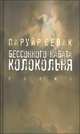 Бессонного набата колокольня, Паруйр Севак 