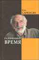Разорванное время. Мы и наши, Сос Саркисян 