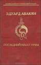Последний набат Урфы, Эдуард Авакян 