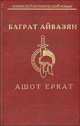 Ашот Еркат, Баграт Айвазянц 