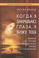 Когда я закрываю глаза, я вижу тебя. Семейная расстановка в индивидуальной терапии и консультировании, Урсула Франке 