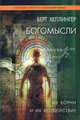 Богомысли. Их корни и их воздействие, Берт Хеллингер 