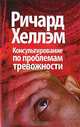 Консультирование по проблемам тревожности, Ричард Хеллэм 