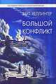 Большой конфликт. Ответ, Хеллингер Берт 