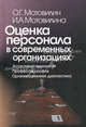 Оценка персонала в современных организациях. Ассесмент-технологии. Профессиография. Организационная диагностика, О. Г. Мотовилин, И. А. Мотовилина 