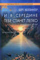 И в середине тебе станет легко. Книга для тех, кто хочет найти гармонию в отношениях, любви и стать счастливым - 4 изд., Берт Хеллингер 