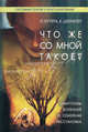 Что же со мной такое? Симптомы болезней и семейная расстановка. Кучера И., Шэффлер К., Илзе Кучера, Кристина Шеффлер 
