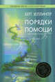 Порядки помощи, Хеллингер Берт 