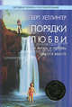 Порядки любви: Как жизнь и любовь удаются вместе. 2-е изд., перераб, Хеллингер Берт 