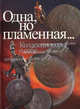 Одна, но пламенная... (Коллекционеры о себе), коллектив авторов 