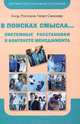 В поисках смысла. Системные расстановки в контексте менеджмента. Росселе К., Сенонер Г., Росселе Клод, Сенонер Георг 