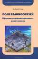 Поля взаимосвязей. Практика организационных расстановок, Жак-Оливье Будон,О.К. Румянцев 