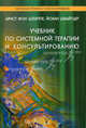 Учебник по системной терапии и консультированию. Шлиппе А.Ф., Швайцер И., Арист фон Шлиппе, Йохан Швайтцер 