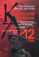 Китайский альманах с прогнозами на каждый день. 2012 год. Игельник Л., Лев Игельник, Виктор Дегтярев 