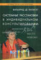 Системные расстановки в индивидуальном консультировании: дать место новому. Филипп Де В., Де Филипп Вильфрид 