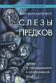 Слезы предков. Жертвы и преследователи в коллективной душе, Кампенхаут ван Даан 