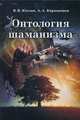 Онтология шаманизма, Козлов Владимир Васильевич 