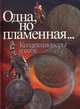 Одна, но пламенная... Коллекционеры о себе, 