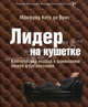 Лидер на кушетке. Клинический подход к изменению людей и организаций: пер. с англ., Манфред Кетс де Врис 