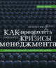 Как преодолеть кризисы менеджмента. Диагностика и решение управленческих прьблем / Пер. с англ. Н. Брагиной, Ицхак Калдерон Адизес 