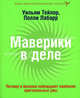 Маверики в деле. Почему в бизнесе побеждают наиболее оригинальные умы: пер. с англ., У. Тейлор,Полли Лабарр,П. Лабарре 