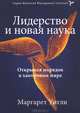 Лидерство и новая наука. Открывая порядок в хаотичном мире. Уитли М., Уитли Маргарет 