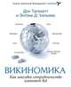 Викиномика. Как массовое сотрудничество изменяет все. Дон Тапскотт, Энтони Д. Уильямс, Дон Тапскотт и Энтони Д. Уильямс 