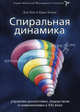 Спиральная динамика: Управляя ценностями, лидерством и изменениями / Д. Бек, К. Кован; Пер. с англ. П. Миронов. - (Advanced Gold)., Дон Бек и Крис Кован 