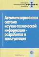 Автоматизированная система научно-технической информации - разработка и эксплуатация, Володин К.И., Гульницкий Л.Л., Пожариский И.Ф. и др. 