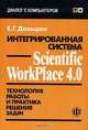 Интегрированная система Scientific WorkPlace 4.0: Технология работы и практика решения задач - (Диал, Е. Г. Давыдов 