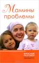 Мамины проблемы. Сборник статей, Нефедова Марина 