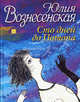 Сто дней до Потопа.., Вознесенская Юлия Николаевна 