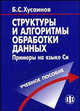 Структуры и алгоритмы обработки данных. Примеры на языке Си: Учеб. пособие (+ 1 CD), Б. С. Хусаинов 